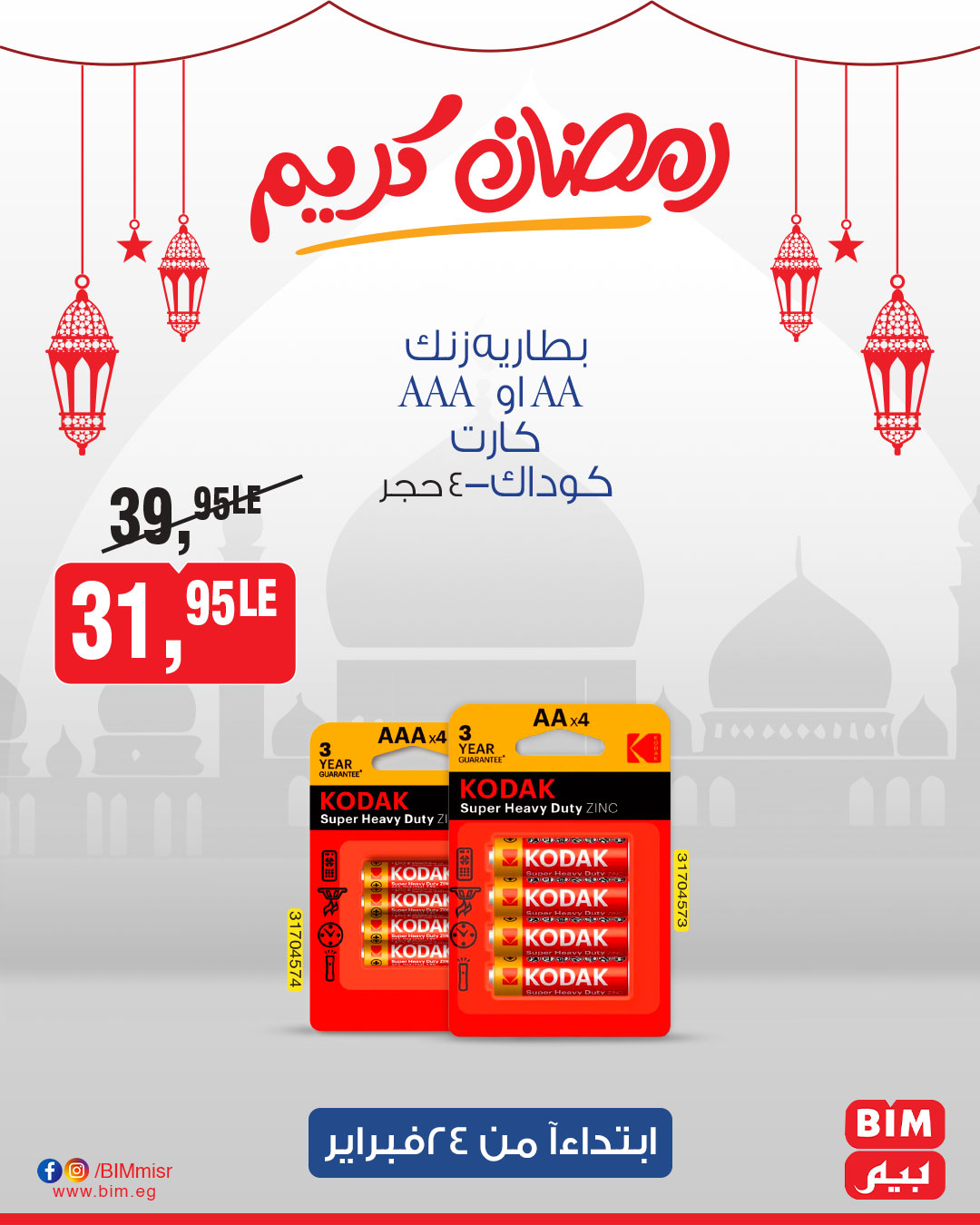 bim offers from 24feb to 24feb 2025 عروض بيم من 24 فبراير حتى 24 فبراير 2025 صفحة رقم 17